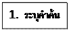 กล่องข้อความ: 1.  ระบุคำค้น    