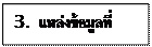 กล่องข้อความ: 3.  แหล่งข้อมูลที่ค้นพบ    