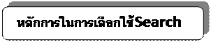 สี่เหลี่ยมผืนผ้ามุมมน:   หลักการในการเลือกใช้ Search Engine    