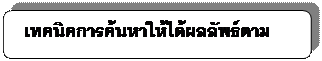 สี่เหลี่ยมผืนผ้ามุมมน:   เทคนิคการค้นหาให้ได้ผลลัพธ์ตามต้องการ    