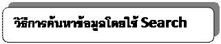 สี่เหลี่ยมผืนผ้ามุมมน:  วิธีการค้นหาข้อมูลโดยใช้ Search Engine    