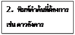 กล่องข้อความ: 2.  พิมพ์คำค้นที่ต้องการ เช่น ดาวอังคาร    