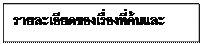 กล่องข้อความ: รายละเอียดของเรื่องที่ค้นและURL    