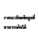 กล่องข้อความ:    รายละเอียดข้อมูลที่สามารถค้นได้    