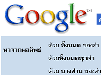 คำอธิบาย: http://www.yupparaj.ac.th/CAI/search/images/google_02_01.gif