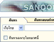 คำอธิบาย: http://www.yupparaj.ac.th/CAI/search/images/sanook_01_01.gif